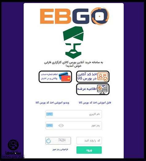 نحوه ورود به سامانه EBGO (ایبیگو)